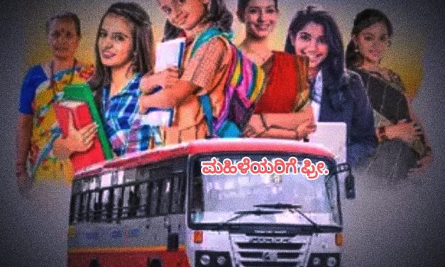 ನಾಳೆ ಮಧ್ಯಾಹ್ನದಿಂದ ರಾಜ್ಯದಲ್ಲಿ ಮಹಿಳೆಯರಿಗೆ ಬಸ್ ನಲ್ಲಿ ಉಚಿತ ಪ್ರಯಾಣ