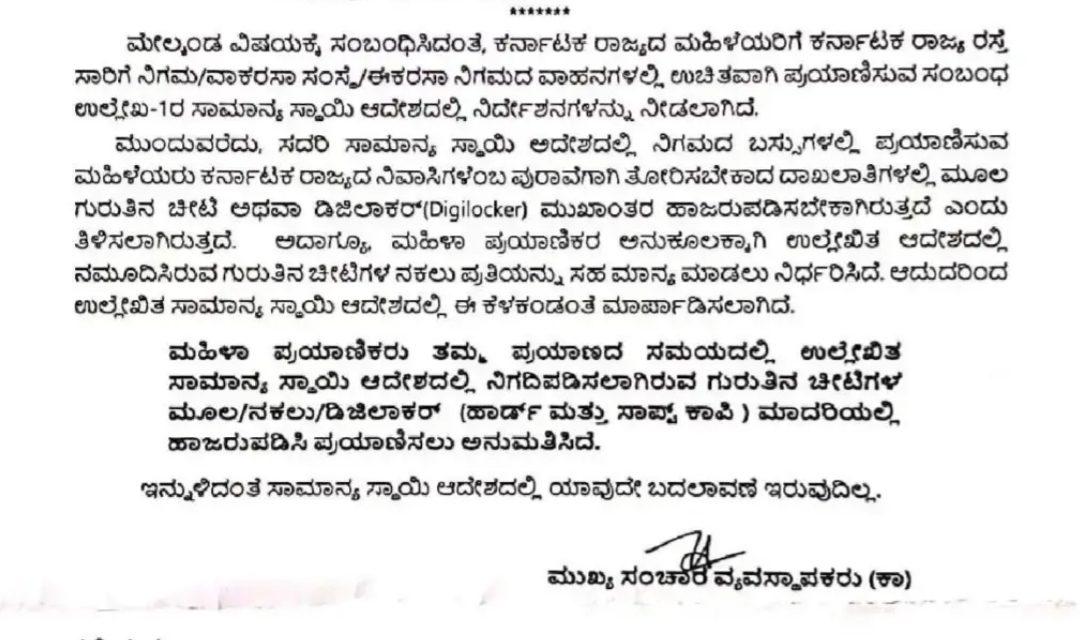ಮಹಿಳೆಯರು ಬಸ್ ನಲ್ಲಿ ಉಚಿತ ಪ್ರಯಾಣಕ್ಕೆ ಓರಿಜಿನಲ್ ದಾಖಲೆ ಬೇಕಿಲ್ಲ