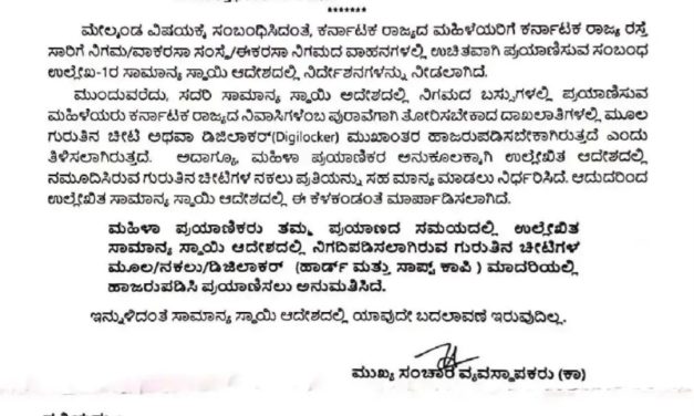 ಮಹಿಳೆಯರು ಬಸ್ ನಲ್ಲಿ ಉಚಿತ ಪ್ರಯಾಣಕ್ಕೆ ಓರಿಜಿನಲ್ ದಾಖಲೆ ಬೇಕಿಲ್ಲ