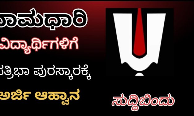 ನಾಮಧಾರಿ ವಿದ್ಯಾರ್ಥಿಗಳಿಗೆ ಪ್ರತಿಭಾ ಪುರಸ್ಕಾರಕ್ಕೆ ಅರ್ಜಿ ಆಹ್ವಾನ.