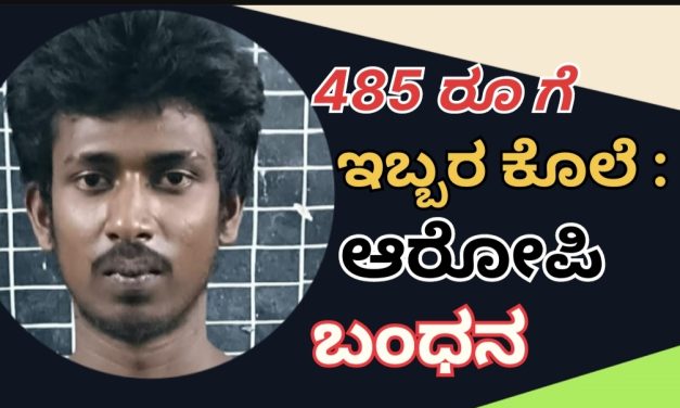 485ರೂಪಾಯಿಗೆ ಇಬ್ಬರನ್ನ ಕೊಲೆ ಮಾಡಿರುವ ಆರೋಪಿ ಬಂಧನ