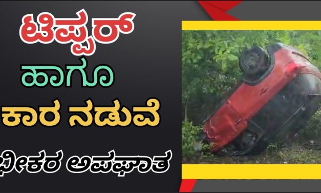 ಟಿಪ್ಪರ್ ,ಬ್ರಿಜಾ ಕಾರ ನಡುವೆ ಅಪಘಾತ : ಇಬ್ಬರಿಗೆ ಗಾಯ