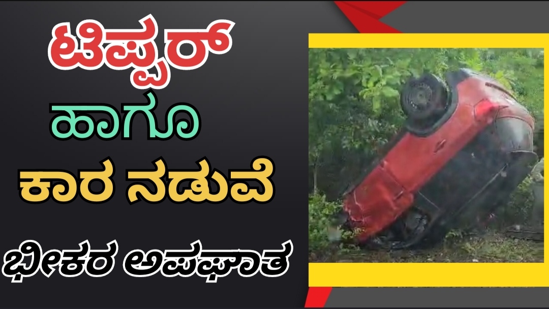 ಟಿಪ್ಪರ್ ,ಬ್ರಿಜಾ ಕಾರ ನಡುವೆ ಅಪಘಾತ : ಇಬ್ಬರಿಗೆ ಗಾಯ