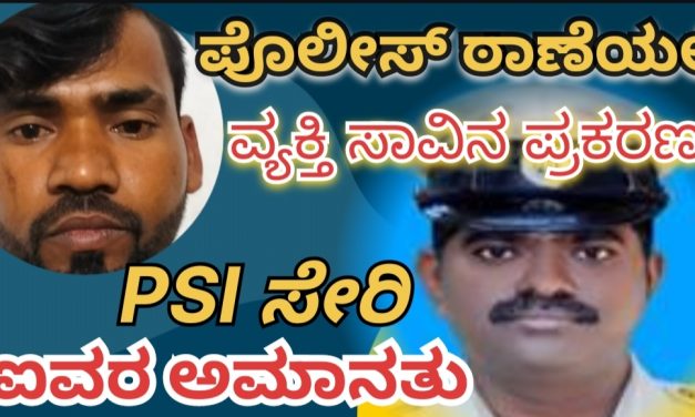 ಪೊಲೀಸ್ ಠಾಣೆಯಲ್ಲಿ ವ್ಯಕ್ತಿ ಸಾವಿನ ಪ್ರಕರಣ : ಪಿಎಸ್ಐ ಸೇರಿ ಐವರ ಅಮಾನತು