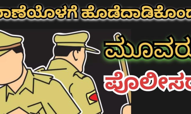 ಪೊಲೀಸ್ ಠಾಣೆಯಲ್ಲಿ ಹೊಡೆದಾಡಿಕೊಂಡ ಪೊಲೀಸ್ ಸಿಬ್ಬಂದಿ