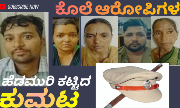 ಮರ್ಯಾದೆಗೆ ಅಂಜಿ ಅತ್ತಿಗೆಯನ್ನೆ ಮುಗಿಸಿದ ಭಾವ : ಐವರು ಅಂದರ್
