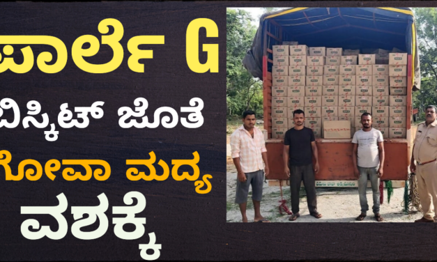 ಬಿಸ್ಕಿಟ್ ಜೊತೆ ಗೋವಾ ಮದ್ಯ ಸಾಗಾಟ : ಚೆಕ್ ಪೊಸ್ಟ್ ಬಳಿ ದಾಳಿ
