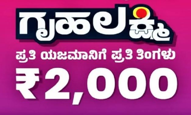 ಗೃಹಲಕ್ಷ್ಮಿ ಯೋಜನೆ ಗೆ ಜೂನ್ 15ರಿಂದ ಅರ್ಜಿ ಸ್ವೀಕಾರ ಆರಂಭ