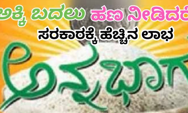 ಅಕ್ಕಿಗಿಂತ ಹಣ ನೀಡಿದರೆ ಸರಕಾರಕ್ಕೆ ಲಾಭ