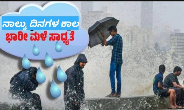 ಮುಂದಿನ ನಾಲ್ಕುದಿನ ಜಿಲ್ಲೆಯಲ್ಲಿ ಭಾರೀ ಮಳೆ : ಆರೆಂಜ್ ಅಲರ್ಟ್ ಘೋಷಣೆ
