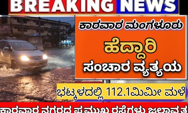ಕಾರವಾರ ಸೇರಿ ಜಿಲ್ಲಾದ್ಯಂತ ಭಾರೀ ಮಳೆ : ಹಲವೆಡೆ ಜಲಾವೃತ