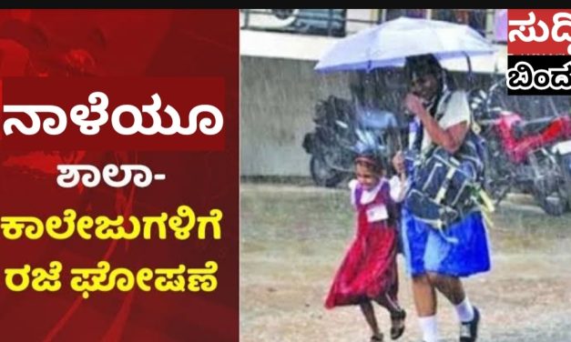 ನಾಳೆಯೂ ಶಾಲಾ-ಕಾಲೇಜಿಗೆ ರಜೆ ಘೋಷಣೆ