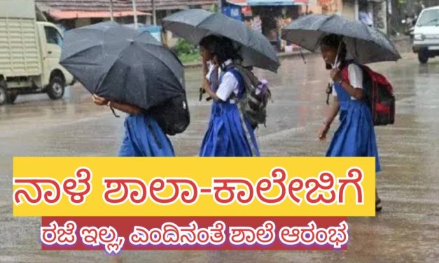 ನಾಳೆ ಶಾಲಾ ಕಾಲೇಜಿಗೆ ರಜೆ ಇಲ್ಲ ಎಂದಿನಂತೆ ಶಾಲಾ- ಕಾಲೇಜು ಆರಂಭ