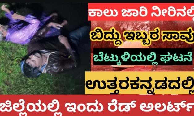 ಭಾರೀ ಮಳೆಗೆ ಕಾಲು ಜಾರಿ ನೀರಿಗೆ ಬಿದ್ದು ಇಬ್ಬರ ಸಾವು