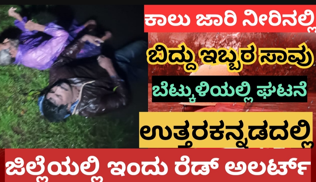 ಭಾರೀ ಮಳೆಗೆ ಕಾಲು ಜಾರಿ ನೀರಿಗೆ ಬಿದ್ದು ಇಬ್ಬರ ಸಾವು
