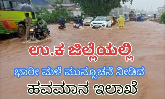ಉತ್ತರಕನ್ನಡ ಸೇರಿ ಹಲವೆಡೆ ಭಾರೀ ಮಳೆ ಸಾಧ್ಯತೆ: ಹವಮಾನ ಇಲಾಖೆ‌ ಮುನ್ಸೂಚನೆ