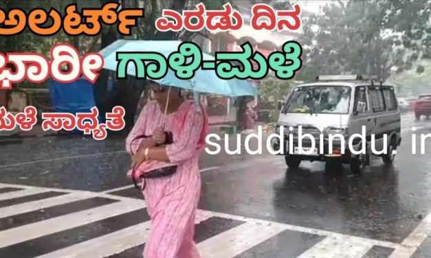 ಜಿಲ್ಲೆಯಲ್ಲಿ ವರುನಾರ್ಭಟ : ಎರಡು ದಿನ ಆರೆಂಜ್ ಅಲರ್ಟ್