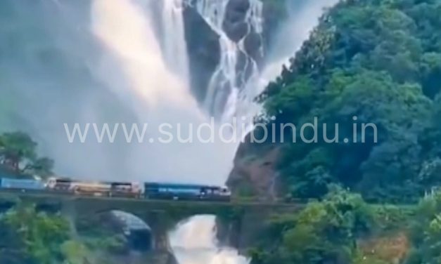ಅಪಾಯದ‌ ಮಟ್ಟದಲ್ಲಿ ದುಮ್ಮುಕ್ಕಿತ್ತಿದೆ ದೂದ್ ಸಾಗರ್ : ಪ್ರವಾಸಿಗರಿಗೆ ನಿರ್ಬಂಧ