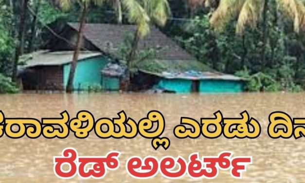 ಉ.ಕ ಜಿಲ್ಲೆಯಲ್ಲಿ ಮತ್ತೆ ಎರಡು ದಿನಗಳ ಕಾಲ ರೆಡ್ ಅಲರ್ಟ್