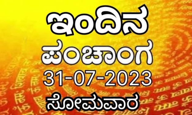 ಇಂದಿನ ಪಂಚಾಂಗ