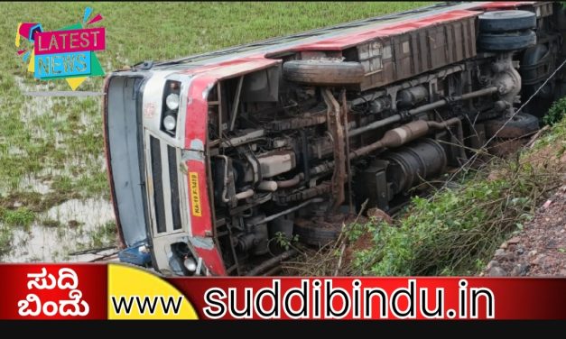 Road accident ಹೆದ್ದಾರಿ ಪಕ್ಕದ ಗದ್ದೆಗೆ ಉರುಳಿ‌ದ KSRTC ಬಸ್ : 11ಮಂದಿಗೆ ಗಾಯ