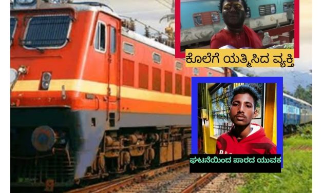 ರೈಲ್ವೆಯಲ್ಲಿ ಕೊಲೆಗೆ ಯತ್ನ : ಕೊಂಕಣ‌ ರೈಲ್ವೆ ಮಾರ್ಗದಲ್ಲಿ ಘಟನೆ