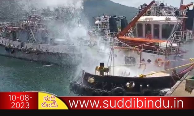 ನೌಕಾನೆಲೆಯ ಟಗ್ ಬೋಟ್ ನಲ್ಲಿ ಆಕಸ್ಮಿಕ ಬೆಂಕಿ