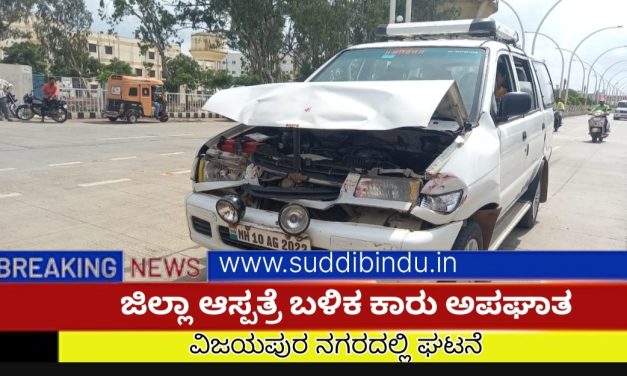 ಜಿಲ್ಲಾ ಆಸ್ಪತ್ರೆ ಬಳಿ ಕಾರು ಅಪಘಾತ : ಕಾರು ಜಖಂ