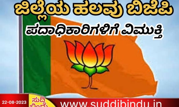 BJP ಅಭ್ಯರ್ಥಿ ವಿರುದ್ಧ ಪಕ್ಷವಿರೋಧಿ ಚಟುವಟಿಕೆ : ಮಾಜಿ ಜಿಲ್ಲಾಧ್ಯಕರು ಸೇರಿ ಹಲವರಿಗೆ ಕೋಕ್.!