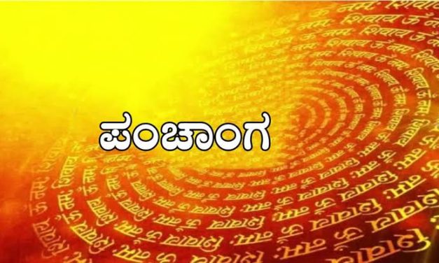 ಮನೆಯಿಂದ ಹೊರಡುವ ಮುನ್ನ ಇದನ್ನ ಒಮ್ಮೆ ಓದಿಕೊಂಡೆ ಹೋಗಿ : ಇಂದಿನ ಭವಿಷ್ಯ