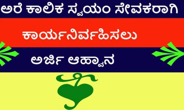 ಅರೆ ಕಾಲಿಕ ಕಾನೂನು ಸ್ವಯಂ ಸೇವಕರ ನೇಮಕಾತಿಗೆ ಅರ್ಜಿ ಆಹ್ವಾನ