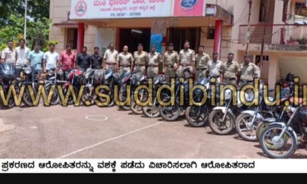 ರಾಜ್ಯದ ಹಲವೆಡೆ ಬೈಕ್ ಕಳ್ಳತನ ಪ್ರಕರಣ : ನಾಲ್ವರ ಬಂಧನ 15ಬೈಕ್ ವಶಕ್ಕೆ