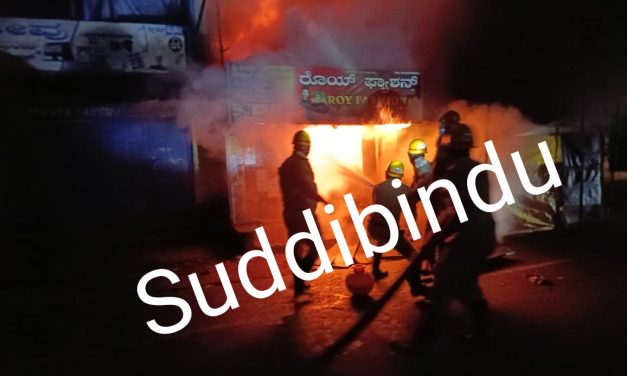 Breaking News, ರೊಯ್ ಫ್ಯಾಶನ್ ಗೆ ಬೆಂಕಿ : ಸಂಪೂರ್ಣವಾಗಿ ಸುಟ್ಟು ಹೋದ ಬಟ್ಟೆ ಅಂಗಡಿ