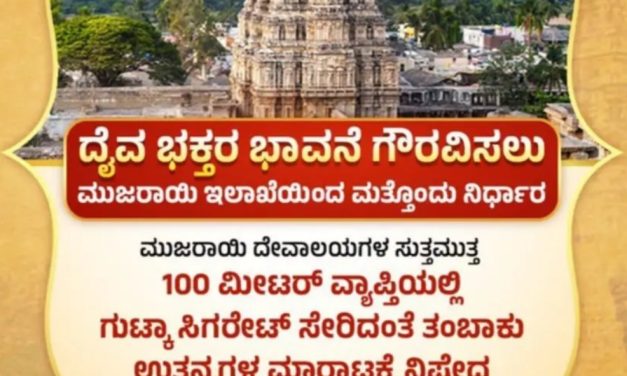 ದೇವಸ್ಥಾನದ ಸುತ್ತಮುತ್ತ ಗುಟ್ಕಾ, ಸಿಗರೇಟ್ ಸೇವನೆಗೆ ನಿಷೇಧ