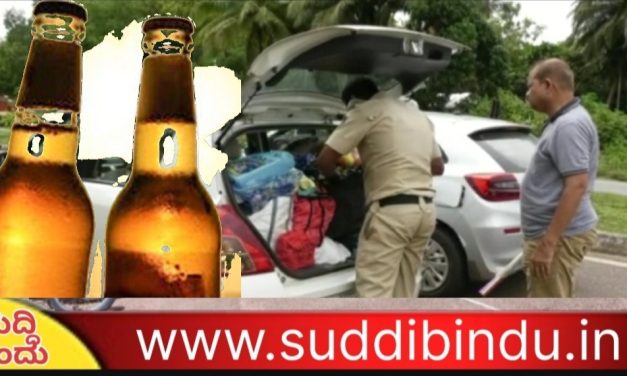 “ಗೋವಾ ಬಾಟಲ್” ಹಿಡಿದು ಬಂದ್ರೆ ಬಿಳಲಿದೆ ಭಾರೀ ದಂಡ : ಬಾಟಲ್ ತರೋ ಮೊದಲು ಹುಷಾರ್..