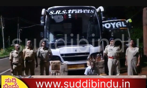 ಬೆಂಗಳೂರಿಗೆ ತೆರಳುತ್ತಿದ್ದ ಖಾಸಗಿ ಬಸ್ ನಲ್ಲಿ ಲಕ್ಷಾಂತರ ‌ಮೌಲ್ಯದ ಗೋವಾ ಮದ್ಯ ‌ಪತ್ತೆ