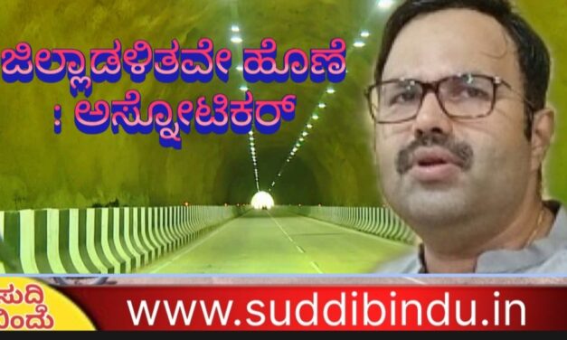 ಟನಲ್ ಪ್ರಾರಂಭ ಸಂಭಂದ ಜಿಲ್ಲಾಡಳಿತವೇ ಹೊಣೆಯಾಗಲಿ: ಆನಂದ್ ಅಸ್ನೋಟಿಕರ್