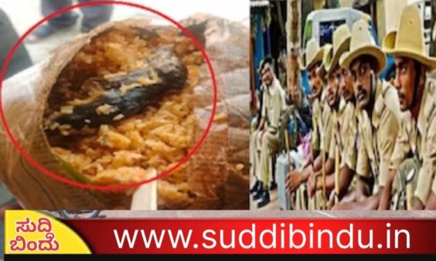 ಪೊಲೀಸರಿಗೆ ನೀಡಿದ ಊಟದಲ್ಲಿ ಇಲಿ ಪತ್ತೆ