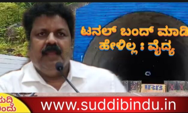 ಟನಲ್ ಬಂದ್ ಮಾಡಿ ಹೇಳಿಲ್ಲ : ವೈದ್ಯ