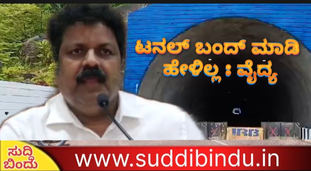 ಟನಲ್ ಬಂದ್ ಮಾಡಿ ಹೇಳಿಲ್ಲ : ವೈದ್ಯ