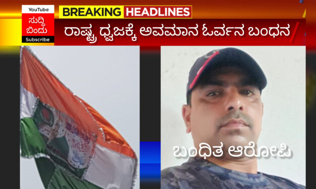 Sirsi : ರಾಷ್ಟಧ್ವಜಕ್ಕೆ ಮುಸ್ಲಿಂ ಧರ್ಮದ ಮದೀನಾ ಗುಂಬಸ್ ಅಂಟಿಸಿದ ವ್ಯಕ್ತಿ ಸೆರೆ
