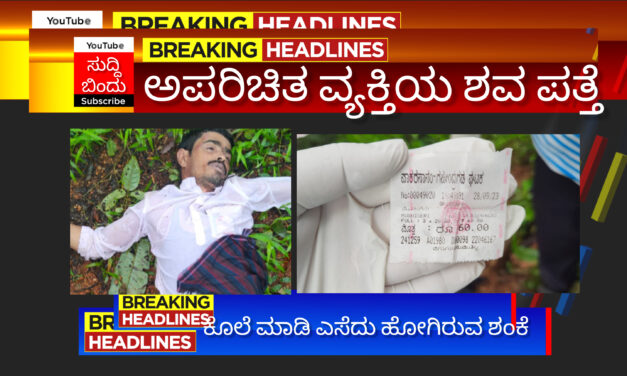 ಹೆದ್ದಾರಿ ಪಕ್ಕದಲ್ಲಿ ಅಪರಿಚಿತ ವ್ಯಕ್ತಿಯ ಶವ ಪತ್ತೆ : ಕೊಲೆ ಶಂಕೆ