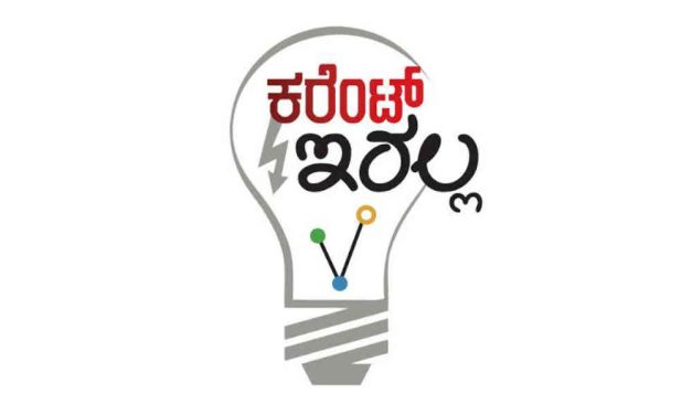 ನಾಳೆ ವಿದ್ಯುತ್ ವ್ಯತ್ಯಯ