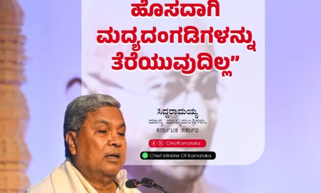 ರಾಜ್ಯದಲ್ಲಿ ಹೊಸದಾಗಿ ಮದ್ಯದಂಗಡಿ ತೆರೆಯಲ್ಲ : ಸಿದ್ದರಾಮಯ್ಯ