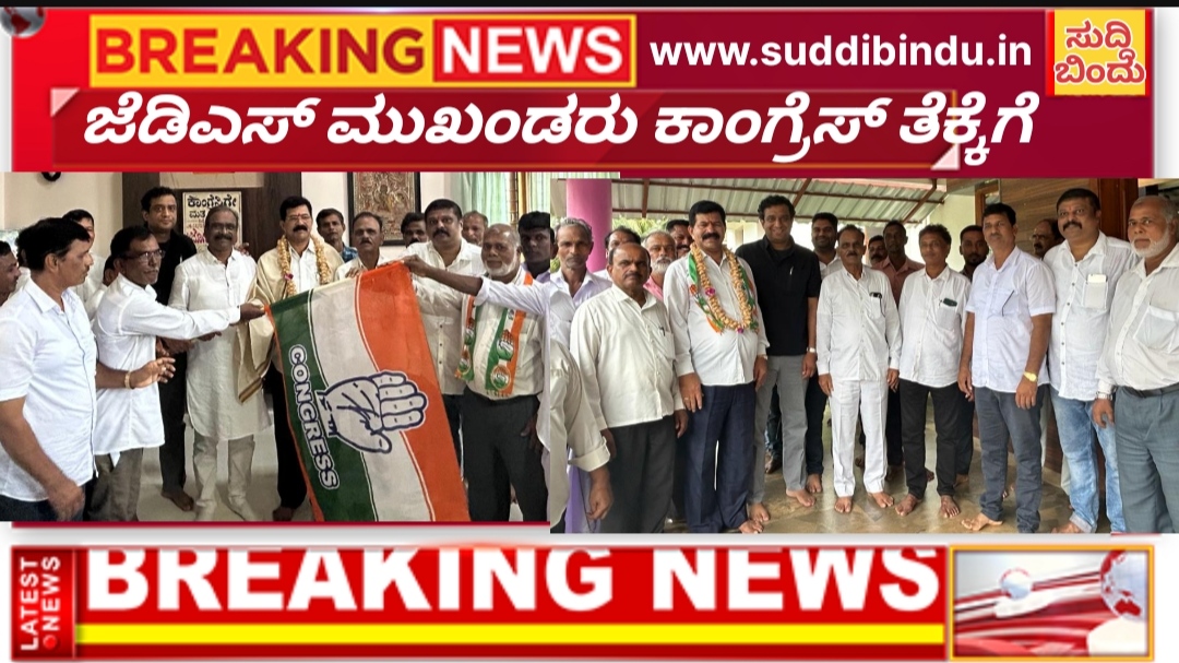 ಕುಮಟ ಕ್ಷೇತ್ರದ ಜೆಡಿಎಸ್ ಮುಖಂಡ‌ ಈಶ್ವರ ನಾಯ್ಕ ಸೇರಿ ಹಲವರು ಕಾಂಗ್ರೆಸ್ ತೆಕ್ಕೆಗೆ