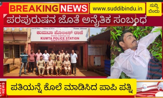 ಪರ ಪುರುಷನ ಜೊತೆ ಅನೈತಿಕ ಸಂಬಂಧ : ಪತಿಯನ್ನೆ ಕೊಲೆ ಮಾಡಿಸಿದ ಪಾಪಿ ಪತ್ನಿ