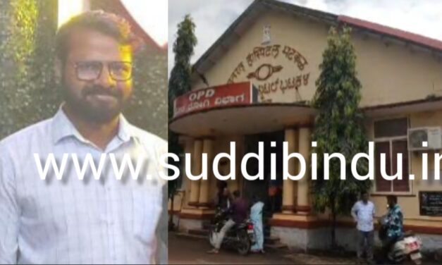 ಸರಕಾರಿ ಆಸ್ಪತ್ರೆ ವೈದ್ಯ ನಾಪತ್ತೆ : ಮೊಬೈಲ್ ಸ್ವಿಚ್ ಆಫ್