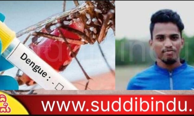 ಡೆಂಗ್ಯೂಗೆ ಉತ್ತರ ಕನ್ನಡ ಜಿಲ್ಲೆಯಲ್ಲಿ ಮೊದಲ ಬಲಿ…
