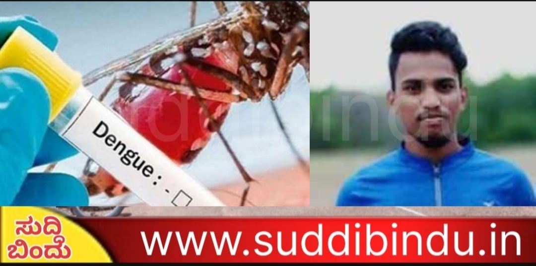 ಡೆಂಗ್ಯೂಗೆ ಉತ್ತರ ಕನ್ನಡ ಜಿಲ್ಲೆಯಲ್ಲಿ ಮೊದಲ ಬಲಿ…