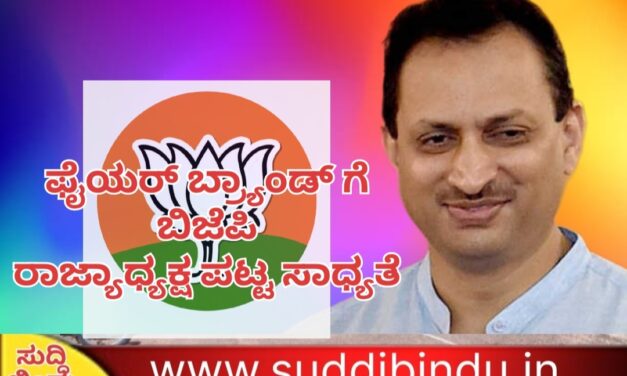 ಫೈಯರ್ ಬ್ರ್ಯಾಂಡ್ ಗೆ ಬಿಜೆಪಿ ರಾಜ್ಯಾಧ್ಯಕ್ಷ ಪಟ್ಟ ಸಾಧ್ಯತೆ. : ಕುತೂಹಲ ಕೆರಳಿಸಿದ ಹೆಗಡೆಯ ನಿಗೂಢ ಹೆಜ್ಜೆ